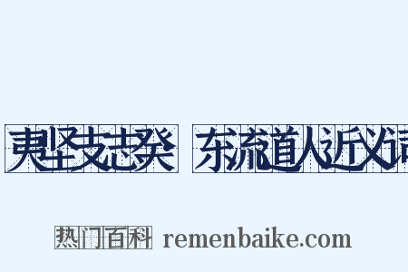 夷坚支志癸·东流道人近义词是什么意思的图片